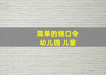 简单的绕口令 幼儿园 儿童